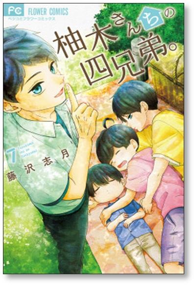 Yuki 先生的四兄弟藤澤靜樹 第1 10 卷漫畫集 未完成 網購日本原版商品 點對點直送香港 Zenplus