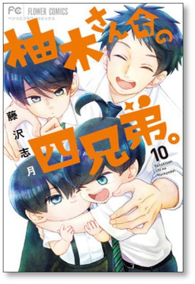 Yuki 先生的四兄弟藤澤靜樹 第1 10 卷漫畫集 未完成 網購日本原版商品 點對點直送香港 Zenplus