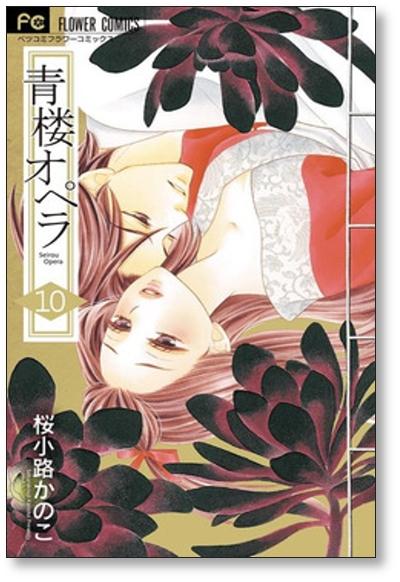 超美品 青楼オペラ 桜小路かのこ 1〜12 [1-12巻 全巻セット 完結 桜