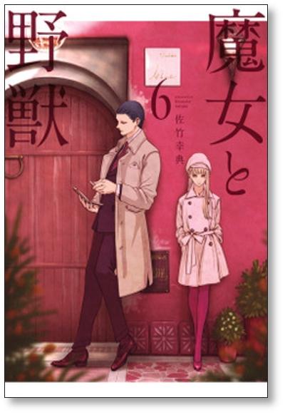 Amazon.co.jp: 全巻初版 魔女と野獣 1〜10巻 全巻セット 佐竹
