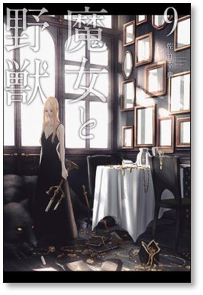 魔女と野獣 佐竹幸典 [1-10巻 コミックセット/未完結] - 日本の