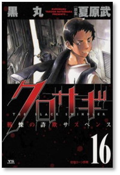 クロサギ 黒丸 [1-20巻 漫画全巻セット/完結] - 日本の商品を世界中にお届け | ZenPlus