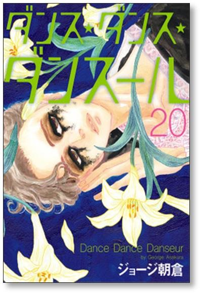 ダンスダンスダンスール ジョージ朝倉 [1-22巻 コミックセット/未完結] ダンス ダンス ダンスール