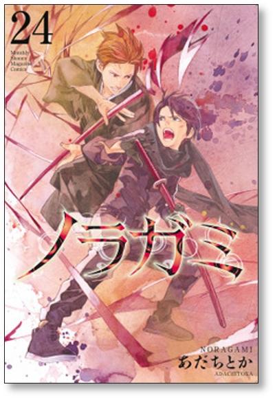 ノラガミ あだちとか [1-26巻 コミックセット/未完結]