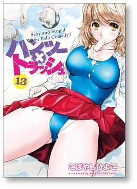 ハンツートラッシュ こばやしひよこ [1-18巻 漫画全巻セット/完結] ハンツー×トラッシュ