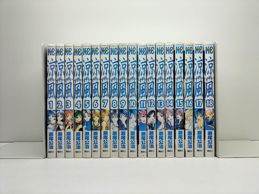 涼風 瀬尾公治 [1-18巻...