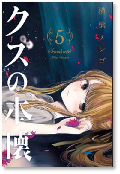 クズの本懐 横槍メンゴ [1-8巻 漫画全巻セット/本編完結] - 日本の商品を世界中にお届け | ZenPlus