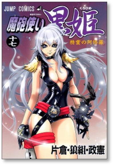 魔砲使い黒姫 片倉 狼組 政憲 [1-18巻 漫画全巻セット/完結] - 日本の商品を世界中にお届け | ZenPlus