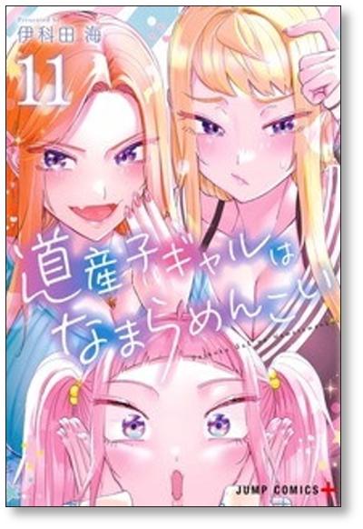 道産子ギャルはなまらめんこい 伊科田海 [1-11巻 コミックセット/未