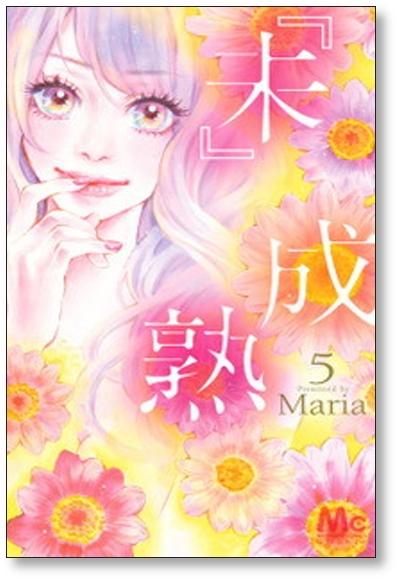 未成熟 Maria [1-7巻 漫画全巻セット/完結] 『未』成熟 マリア - 日本