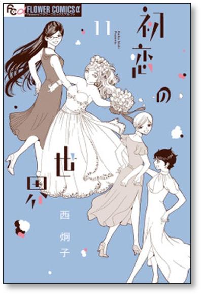 初恋の世界 西炯子 [1-13巻 コミックセット/未完結]