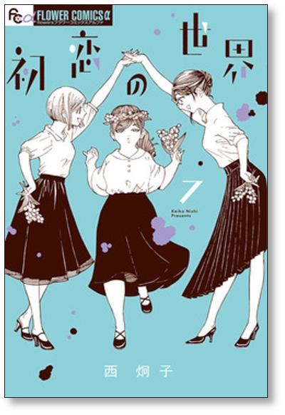 初恋の世界 西炯子 [1-13巻 コミックセット/未完結] - 日本の