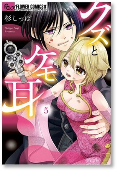 クズとケモ耳 杉しっぽ [1-8巻 コミックセット/未完結] - 日本の商品を