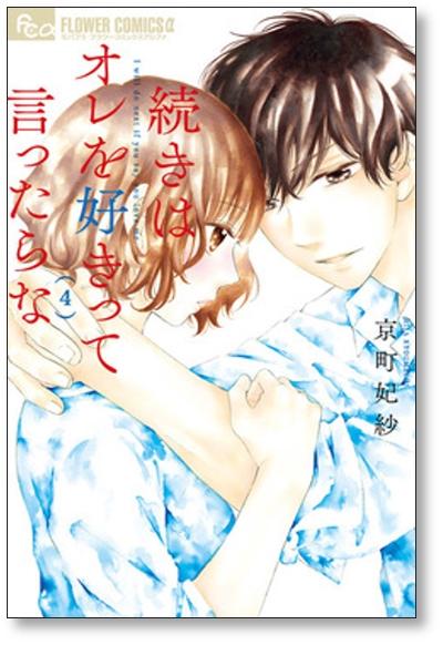 続きはオレを好きって言ったらな 京町妃紗 [1-5巻 漫画全巻セット/完結