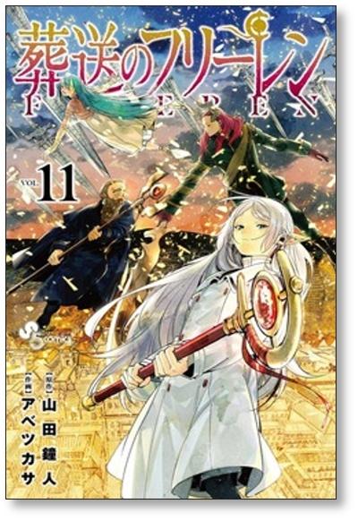 葬送のフリーレン アベツカサ [1-12巻 コミックセット/未完結] 山田鐘 