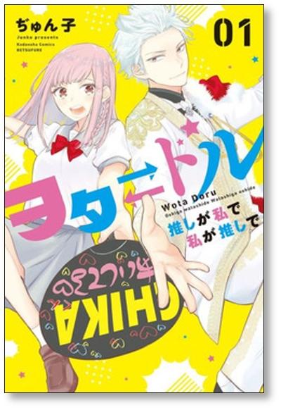 ヲタドル 推しが私で 私が推しで ぢゅん子 [1-4巻 漫画全巻セット/完結]