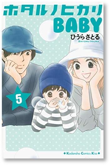Firefly No Hikari Baby Satoru Hiura 第1 5 卷漫畫集 未完成 網購日本原版商品 點對點直送香港 Zenplus