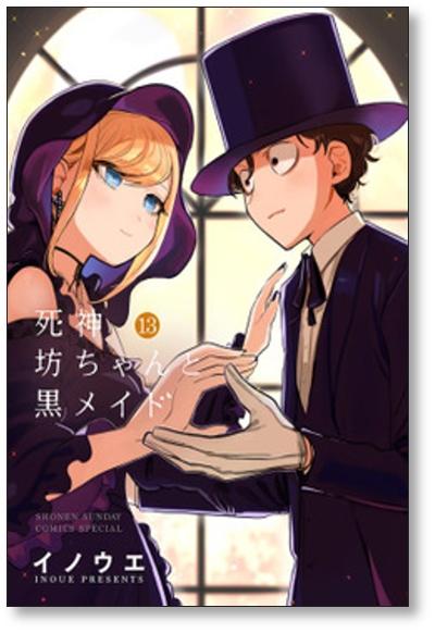 死神坊ちゃんと黒メイド 井上小春 [1-14巻 コミックセット/未完結]