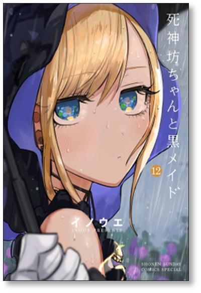 死神坊ちゃんと黒メイド 井上小春 [1-14巻 コミックセット/未完結]