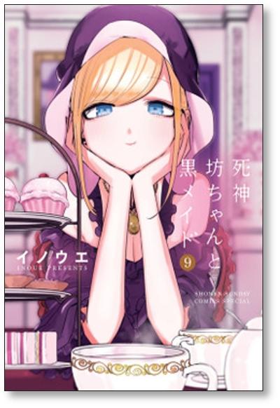 死神坊ちゃんと黒メイド 井上小春 [1-14巻 コミックセット/未完結]