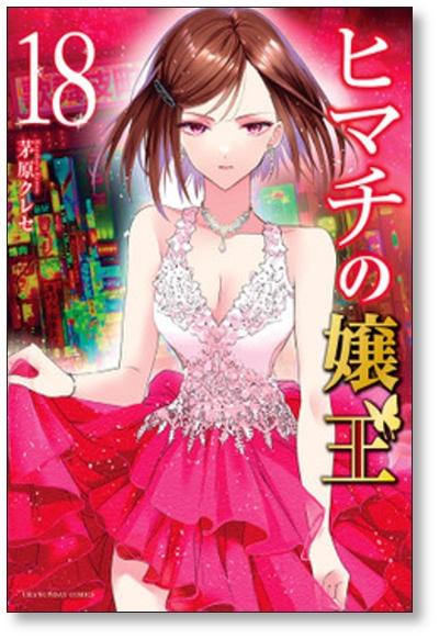 ヒマチの嬢王 茅原クレセ [1-19巻 漫画全巻セット/完結] - 日本の商品