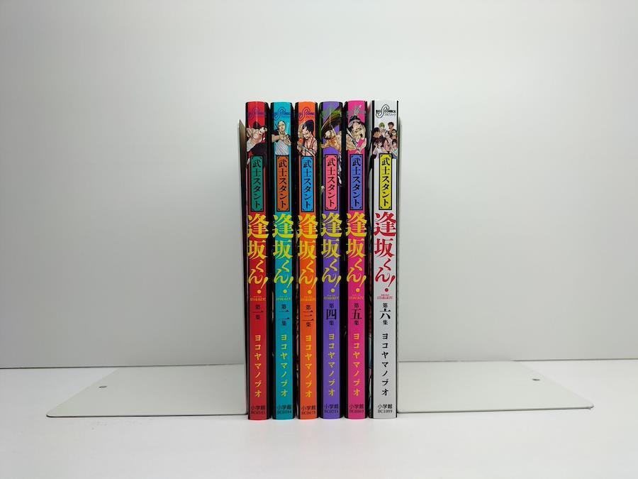 武士スタント 逢坂くん ヨコヤマノブオ [1-6巻 漫画全巻セット/完結