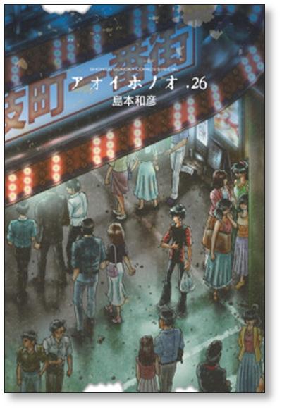 アオイホノオ 島本和彦 [1-26巻 コミックセット/未完結]