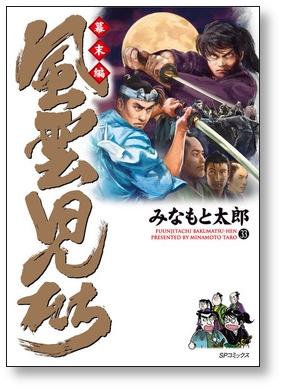 風雲児たち 幕末編 みなもと太郎 [1-34巻 コミックセット/未完結