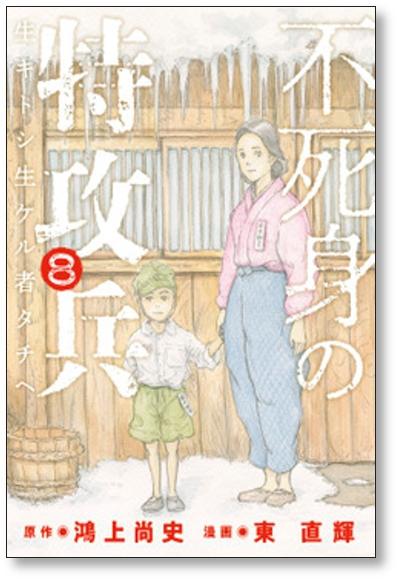 不死身の特攻兵 東直輝 [1-10巻 漫画全巻セット/完結] 鴻上尚史 - 日本