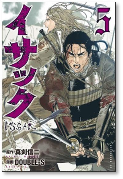 イサック DOUBLE-S [1-13巻 コミックセット/未完結] 真刈信二