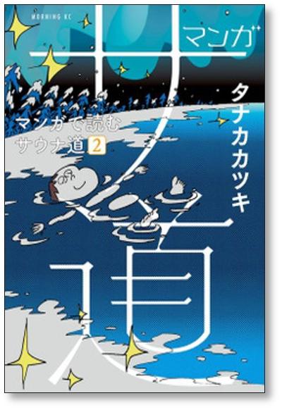 マンガ サ道 マンガで読むサウナ道 タナカカツキ [1-6巻 コミック