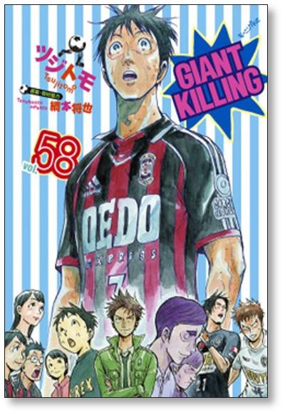 ジャイアントキリング ツジトモ [1-61巻 コミックセット/未完結] GIANT KILLING ジャイキリ