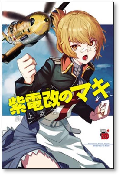 紫電改のマキ 野上武志 [1-15巻 漫画全巻セット/完結] - 日本の商品を