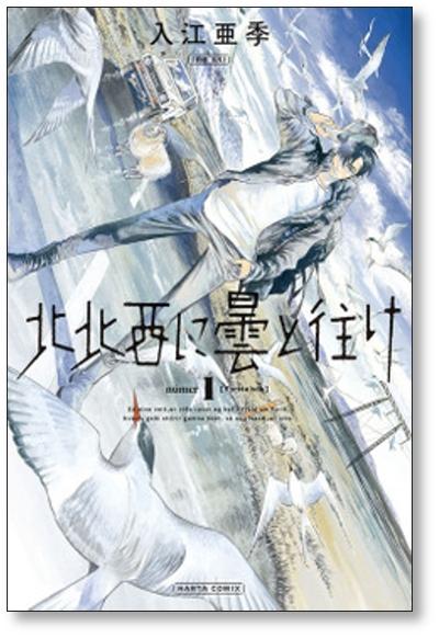 注目の コミックセット/未完結]の通販 「北北西に曇と往け [1-6巻 北 