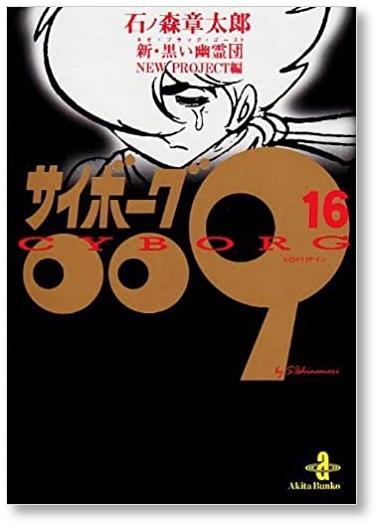 サイボーグ009 石ノ森章太郎 [1-23巻 漫画全巻セット/完結]