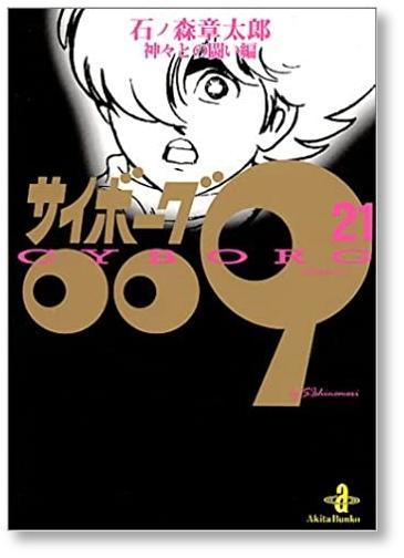 サイボーグ009 石ノ森章太郎 [1-23巻 漫画全巻セット/完結] - 日本の 