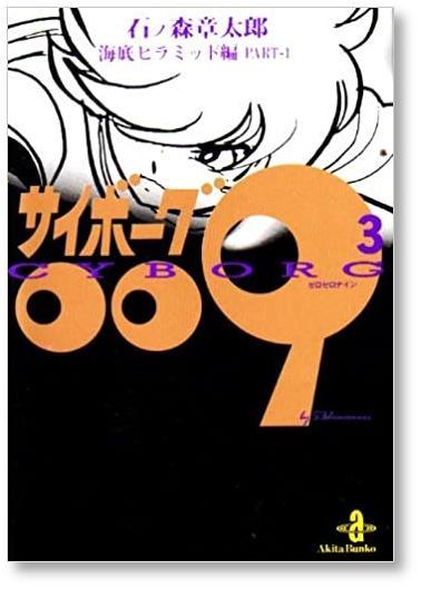 サイボーグ009 石ノ森章太郎 [1-23巻 漫画全巻セット/完結]