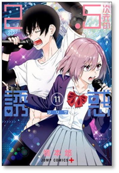 2.5次元の誘惑 橋本悠 [1-16巻 コミックセット/未完結] リリサ