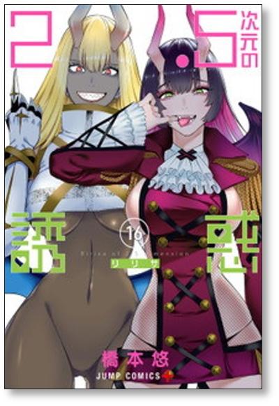 2.5次元の誘惑 橋本悠 [1-16巻 コミックセット/未完結] リリサ