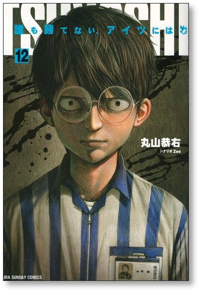 TSUYOSHI For those who can't win, Kyosuke Maruyama [Volume 1-13 Comic Set /  Unfinished] Tsuyoshi