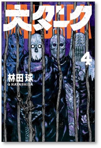 大ダーク 林田球 [1-6巻 コミックセット/未完結] - 日本の商品を世界中にお届け | ZenPlus