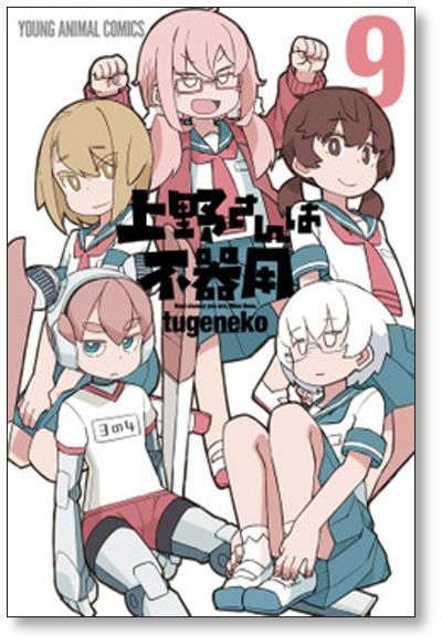 上野さんは不器用 tugeneko [1-10巻 漫画全巻セット/完結] - 日本の