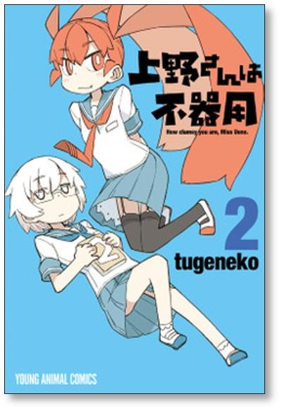 上野さんは不器用 tugeneko [1-10巻 漫画全巻セット/完結] - 日本の