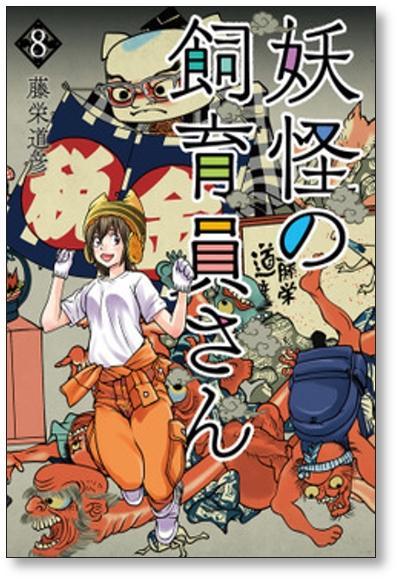 妖怪の飼育員さん 藤栄道彦 [1-12巻 コミックセット/未完結]