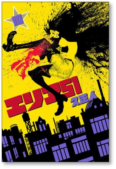 エリア51 久正人 [1-15巻 漫画全巻セット/完結] - 日本の商品を