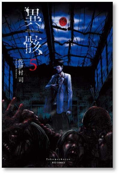 異骸 THE PLAY DEAD ALIVE 佐伊村司 [1-9巻 漫画全巻セット/完結