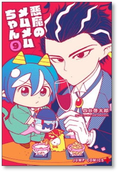 悪魔のメムメムちゃん 四谷啓太郎 [1-12巻 漫画全巻セット/完結]