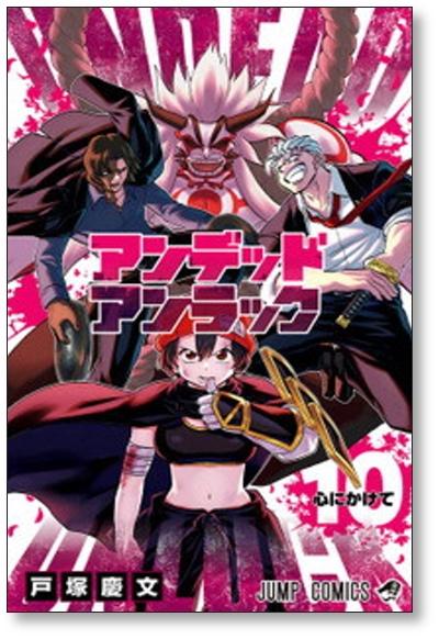 アンデッド アンラック 戸塚慶文 [1-18巻 コミックセット/未完結