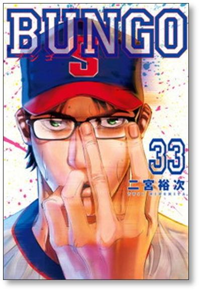 ブンゴ 二宮裕次 [1-34巻 コミックセット/未完結] BUNGO