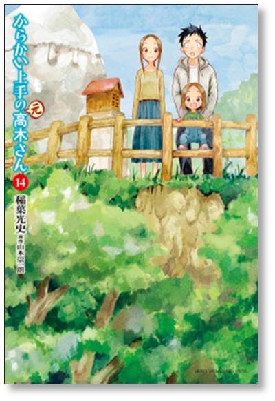 からかい上手の元高木さん 稲葉光史 [1-16巻 コミックセット/未完結 